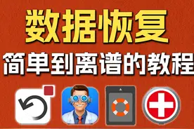 付费VS白嫖！盘点4款最好用的数据恢复软件，妈妈看了都会用！视频封面