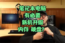 笔记本电脑的，内存硬盘，多少才够用？需要新机就升级吗？视频封面