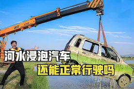 河水浸泡汽车100天，打捞上来之后，还能正常行驶吗？