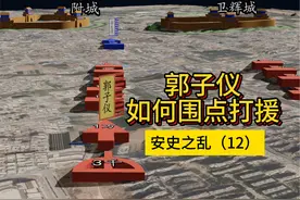 郭子仪如何围点打援【安史之乱12】视频封面