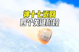 神舟十七号返回，四个关键阶段解析！ #神舟十七号 #载人飞船视频封面