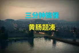 三分钟搞懂黄肠题凑（陕西话版）视频封面
