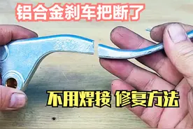 铝合金刹车把断了怎么办？教你一招，不用焊接，修好非常牢固视频封面