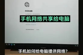 手机如何给电脑提供网络 台式电脑没网卡怎么上网 手机网络共享视频封面