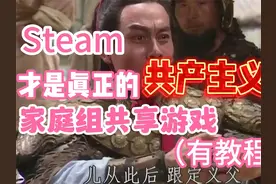 Steam才是真正的共产主义！家庭6人共享游戏（有教程）