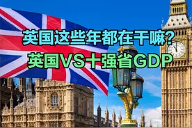 英国议会宣布正式解散，英国实力有多强？与中国十强省GDP对比视频封面