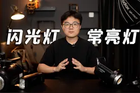 【从零学用光】07期：闪光灯和常亮灯的特性与应用场景