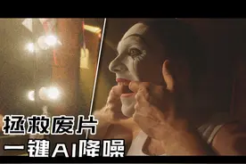 如何拯救欠曝噪点爆炸的废片 | AI超级降噪达芬奇调色19视频封面