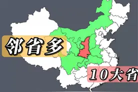 我国邻省数量最多的十大省份分布地图 #地图视频封面