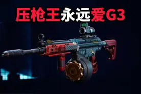 压枪王永远爱G3 三角洲行动 #三角洲行动#三角洲行动