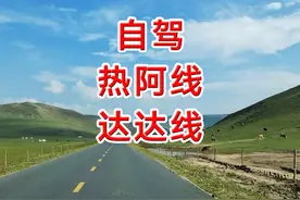 自驾热阿线、达达线简易攻略 #内蒙古旅游 #自驾游 #达达线
