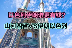 以色列与伊朗谁更有钱？看看以色列伊朗与山河四省人均GDP对比