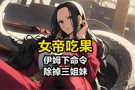 天龙人为何逼女帝吃甜甜果实，背后居然和伊姆大人有关系 #海贼王