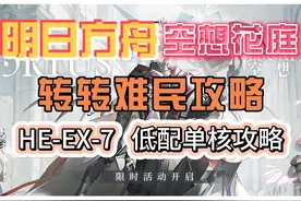 【明日方舟】【空想花庭】HE-EX-7低配单核攻略 #明日方舟