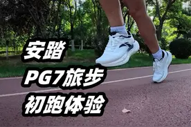 「缓震新科技」安踏PG7旅步初跑体验   时下火热的慢跑鞋视频封面