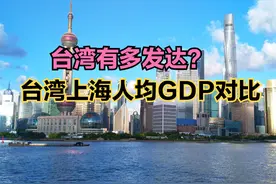 台独分子最高可判处死刑，台湾发展如何？台湾上海人均GDP对比视频封面