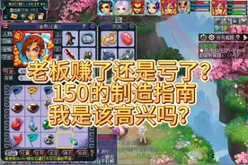 老板赚了还是亏了？150的制造指南书，我是该高兴吗？ #梦幻西游