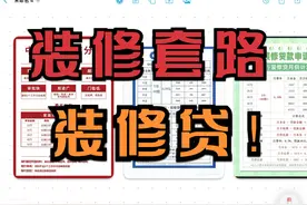 装修贷利率的猫腻，也适用于车贷 #装修贷 #装修贷款 #装修视频封面