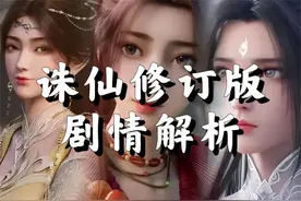 诛仙修订版内容全解析，碧瑶线大删，道玄等人物结局重写和大改