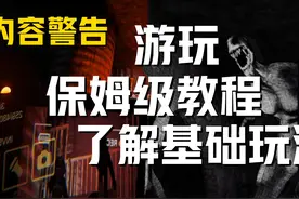 《内容警告新入坑必看》详细萌新游玩指南快速学会拍摄怪物玩法！