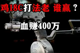 鸡18C打法老 谁赢？血赚400万. 新年赞多的话，咋们持续双更！视频封面