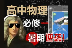[高中物理·必修一]从零开始学习高中物理！初升高知识精讲！
