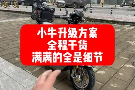 小牛怎么改？今天分享我的小牛全套升级方案。全程干货，点个赞！