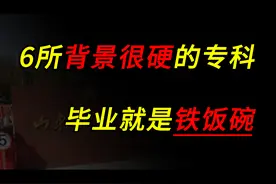 这6所“背景很硬”的专科院校，毕业就是铁饭碗！ #高考志愿视频封面