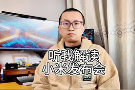 听我解读小米发布会 解读小米发布会还是很意思的#小米 #小米手机