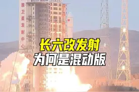 长六改发射！火箭为何要做混动版？ #中国航天 #长征六号改