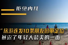 “旅游连发10条朋友圈带定位”被群嘲，却暴露年轻人最爽的一面