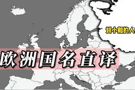 欧洲各国国名意思直译，意大利是小牛之地 #地理视频封面