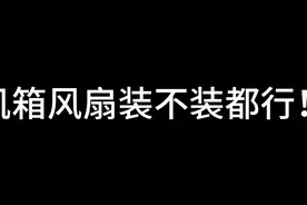 机箱风扇装不装都行！
