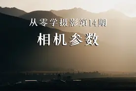 【从零学摄影】14期：相机参数这么多，到底该如何设置