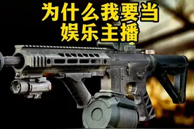 为什么我要当娱乐主播 逃离塔科夫 #逃离塔科夫 #暗区突围