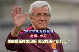 2017年，里皮大胆派上六名国奥球员，国足打出血性、绝平韩国视频封面