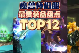 怀旧服史上最贵装备TOP12，你能猜对多少个？ #魔兽世界视频封面