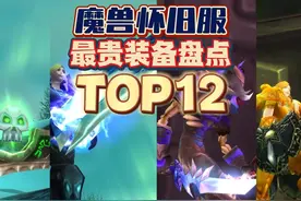 怀旧服史上最贵装备TOP12，你能猜对多少个？ #魔兽世界视频封面