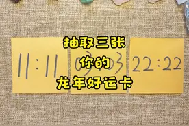【开门大吉】抽取三张属于你的龙年好运卡 #心灵 #疗愈 #正能量视频封面
