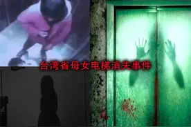 这是比蓝可儿还要诡异的事件，台湾省母女电梯消失事件！视频封面