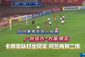2018赛季，保利尼奥转投巴萨，但恒大依旧能够吊打日本球队视频封面