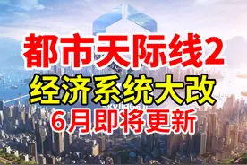 经济系统即将大改！附属建筑可删除！《都市天际线2》