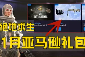 绝地求生亚马逊礼包领取注册教程！1月皮肤武器抽奖票卷获得方法视频封面