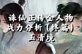诛仙战力：最终篇，80位诛仙人物战力排名：道玄首徒竟排53名
