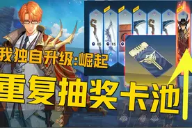 《我独自升级：崛起刷初始奖励教程》可刷抽奖票卷优先抽取卡池！视频封面