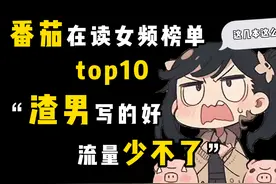 渣男写得好，流量少不了？番茄女频在读榜TOP10 #小说 #女频小说