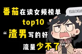 渣男写得好，流量少不了？番茄女频在读榜TOP10 #小说 #女频小说