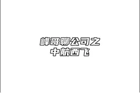 峰哥聊公司之中航西飞：军工企业只能投机，不能投资！视频封面