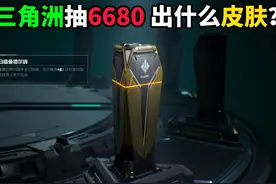 三角洲抽6680 出什么皮肤?  三角洲行动 #三角洲行动