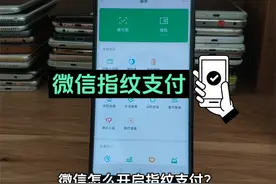 微信指纹付款怎么设置 微信指纹支付在哪里开启 关闭指纹识别视频封面